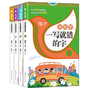 全4册再见吧一读写就错的字正版 小学语文易错字词训练大全 一二三四五六年级课外书籍老师推荐文图编排活泼通俗易懂常用汉字书籍