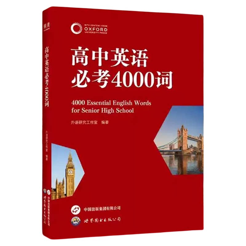 新高中英语词汇必考4000词