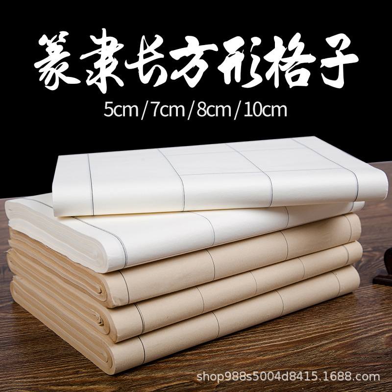 篆书隶书日课纸长方形作品专用书法练习练字批发纸毛笔字方格格子
