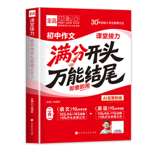 全品满分作文2025新版语文英语满分开头万能结尾考场写作技法与素材七八九年级中考万能模板高分范文精选作文速用模板写作技巧