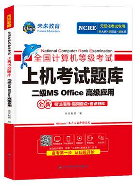 未来教育计算机二级office题库ms教材书籍2026年9月国二msoffice全国等级考试模拟软件激活2025教程课程资料国家证高级应用与设计9