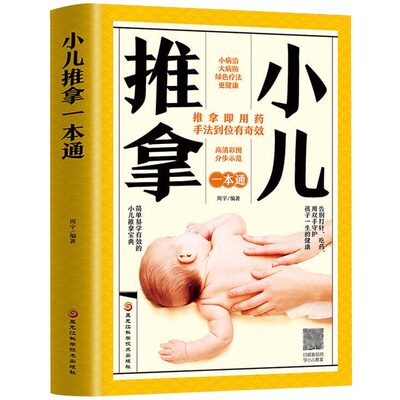 官方正版 小儿推拿一本通 中医养生书周宇著婴幼儿推拿按摩零基础小儿推拿视频教程中医推拿按摩书穴位经络书健康养生自学入门书籍