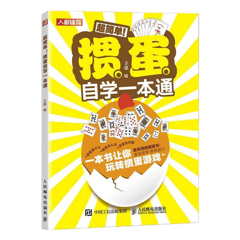 掼蛋自学一本通掼蛋技巧秘籍掼蛋心法基础知识出牌技巧思路打牌步骤战略扑克牌游戏指南掼蛋文化书籍人民邮电出版社