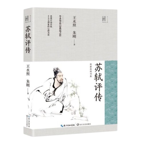 苏轼评传 长江人文馆 王水照朱刚著 学者型传记典范之作 再现中国传统士大夫偶像的心路历程 全面丰富的苏轼新传 历史文学人物传记