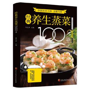 【正版速发】 经典养生蒸菜100道百姓家常菜 图解菜谱大全健康家用菜谱健康养生营养食谱新手入门书籍