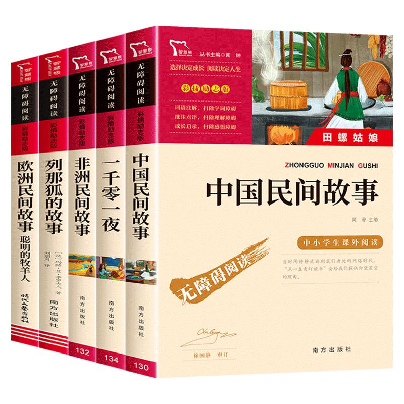 中国民间故事五年级必读课外书正版上册经典书目列那狐的故事非洲欧洲民间故事一千零一夜 快乐读书吧5上课外阅读书籍古代传说狐狸