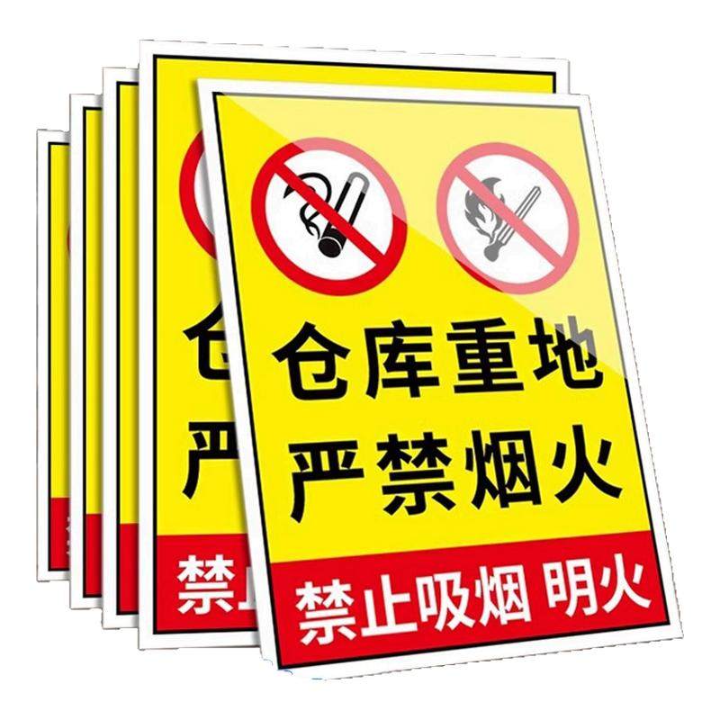 安全警示标志贴禁止吸烟严禁烟火标志牌/提示牌/付款