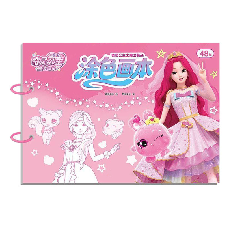 奇灵公主水彩笔涂色大画本
