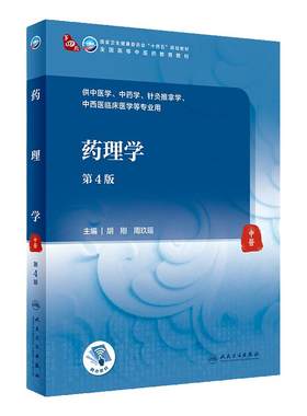 药理学胡刚周玖瑶主编2021年8月