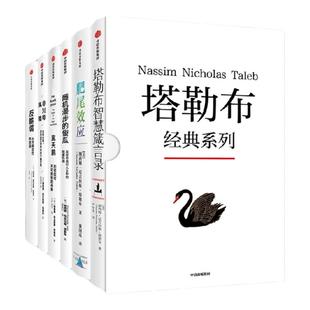 塔勒布经典系列6册 赠思维导图 非对称风险+黑天鹅+随机漫步的傻瓜+反脆弱+肥尾效应+塔勒布智慧箴言录 中信出版社图书 正版