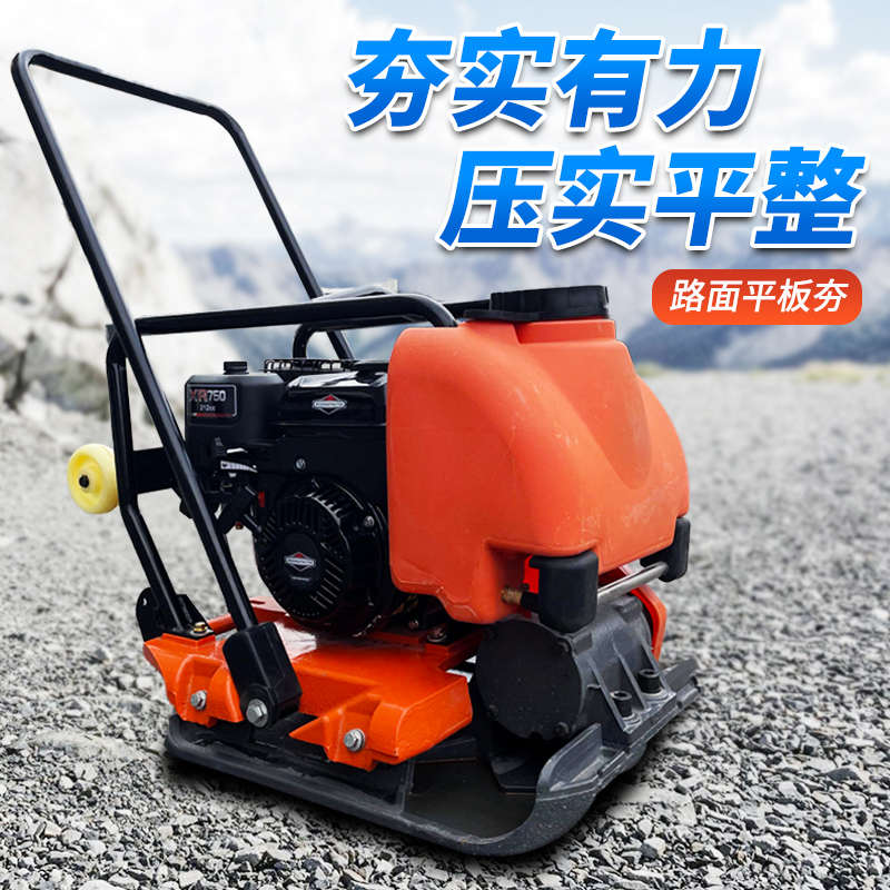 汽油平板夯加厚三笠款打夯机电动柴油修路沥青路面振动压实夯土机