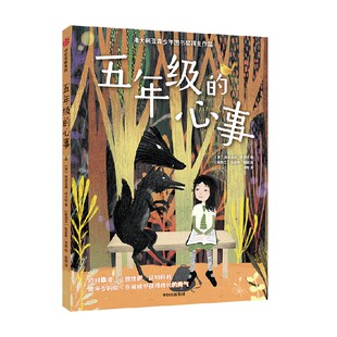 【7-12岁】五年级的心事 埃德温娜·怀亚特 凯瑟琳·奎因著 中信出版社图书 正版