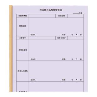 不合格药品报损审批表盘亏药房药店GSP药房检查管理台账破损过效期药品上报销毁记录本处置反馈登记册日志本
