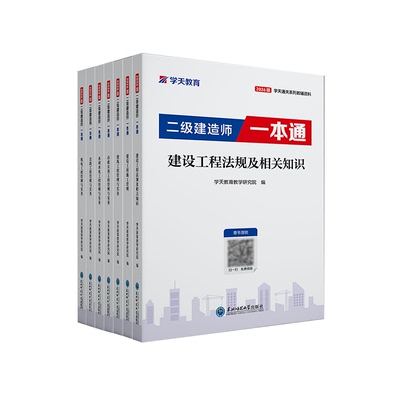 学天教育二建一本通讲义教材教辅