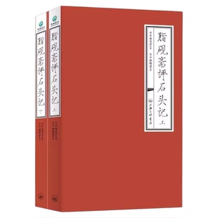 红楼梦癸酉本石头记正版原著脂砚斋全评本后28回108回上下曹雪芹带批注评重评本庚辰本中国四大名著经典入门读物鬼有本索隐典藏版