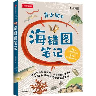 海错图笔记:青少版2 无穷小亮张辰亮新作中信出版社海错图自然海洋生物儿童青少年科普读物