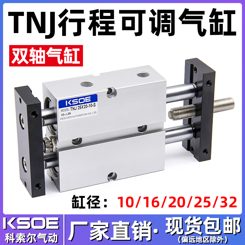气动双轴双杆可调行程气缸TNJ10/16/20/25/32X20-30X40-50-S*75-S