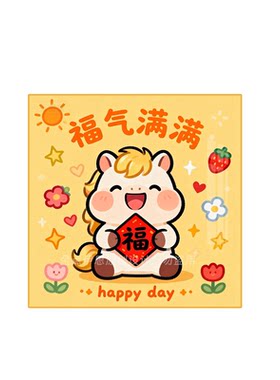 卡通可爱风福气满满小马钻石贴画