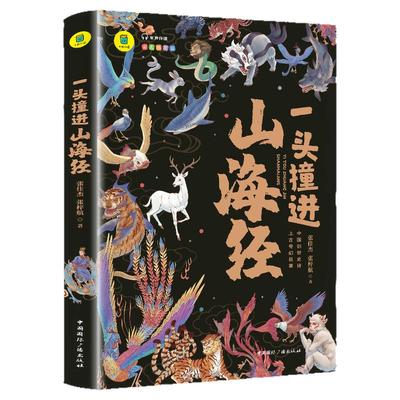 一头撞进山海经彩图全解儿童版