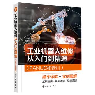 工业机器人维修从入门到精通FANUC和安川 发那科 FANUC和安川工业机器人结构形式 安装维护 故障分析调试维修从基础到实操应用书籍
