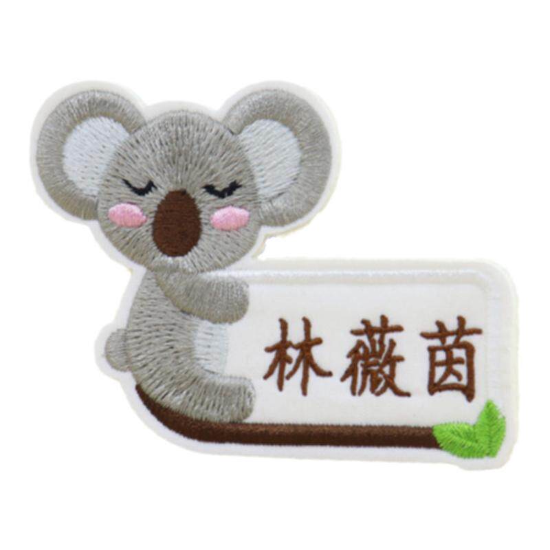 可缝烫洗姓名贴刺绣名字贴幼儿园