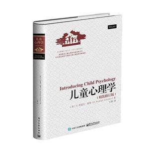 当当网 儿童心理学(精装修订版) 王莉;(英)H. Rudolph Schaffer(H. 鲁道夫?谢弗)家庭教育社科类书籍 电子工业出版社