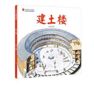 建土楼 伟大的中国奇迹 圆形的土楼中藏着什么奥秘 给孩子的建筑历史百科绘本 把土楼拆给孩子看 让孩子了解中国奇迹的奥秘
