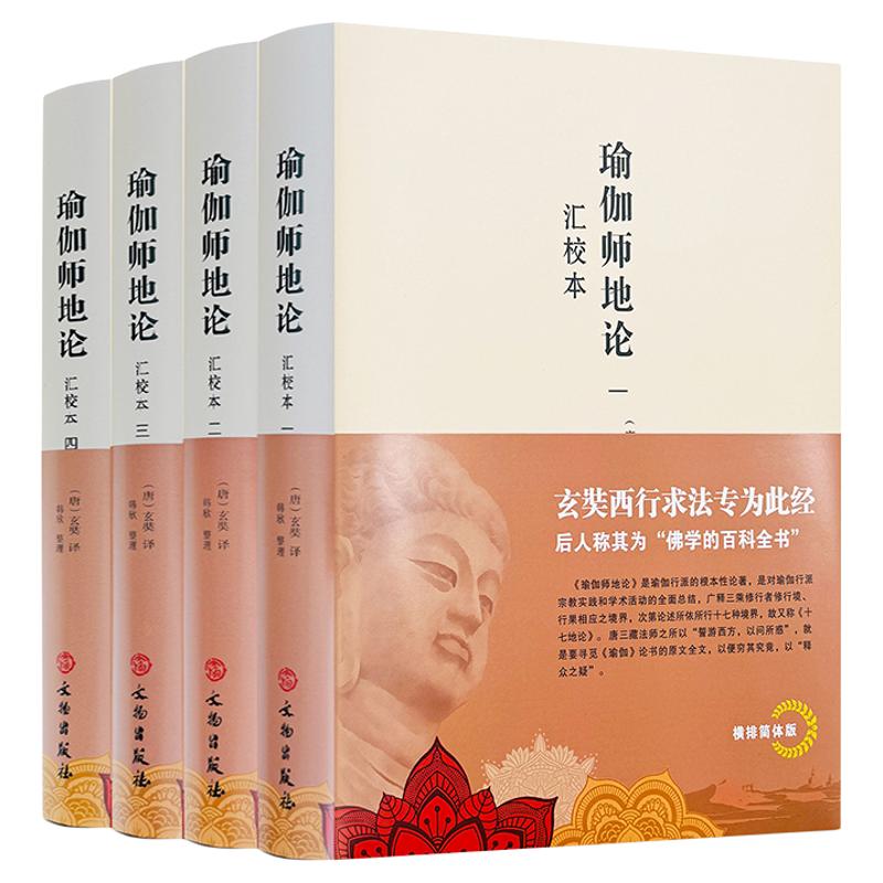 南怀瑾瑜伽师地论:汇校本全四册 (唐)玄奘译韩欣整理宗教书籍 文物出版社