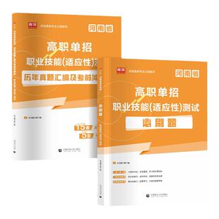 2026河南单招职业适应性测试教材必刷题历年真题卷河南单招普高中生中专生社会生考试河南职业技能测试适应性测试复习资料
