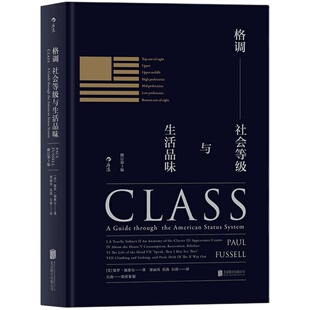 格调-社会等级与生活品味新华书店