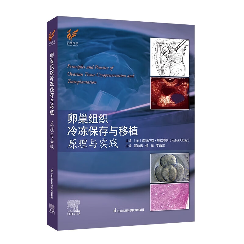 卵巢组织冷冻保存与移植原理与实践 9787571354152 江苏凤凰科科学技术出版社
