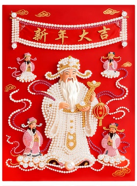 财神爷立体钻石珍珠画DIY材料