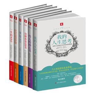 意林旗舰店 意林百年励志经典 巴比伦富翁 我的人生思考 命运之门 穷理查智慧书 一生的忠告 伟大的励志书 中学生课外阅读素材积累
