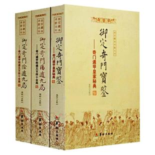 【3册】御定奇门宝鉴阳遁九局阴遁九局 奇门遁甲 全540局 郑同点校 阴遁九局局易学易经五行八卦奇门遁甲皇家秘典书籍