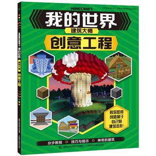 【2件39元】正版我的世界小巧的建筑 小学生7-12岁儿童益智游戏书籍中文版官方游戏手册专注力思维训练建筑攻略游戏攻略指南书