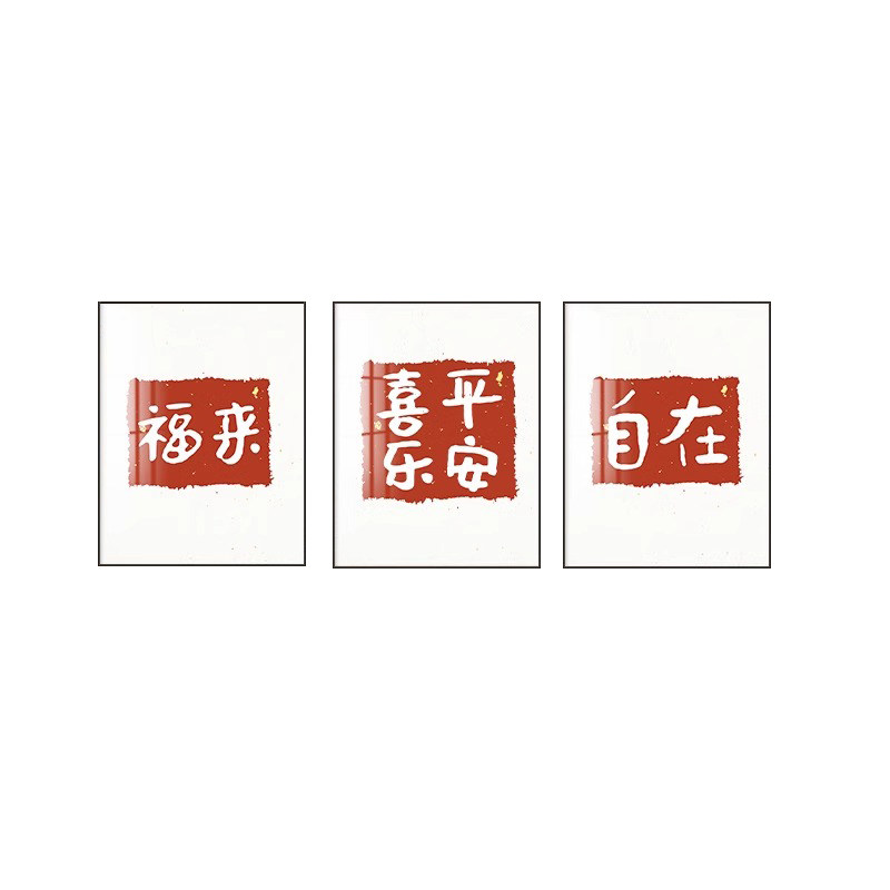 宜家客厅新中式可定制客厅装饰画