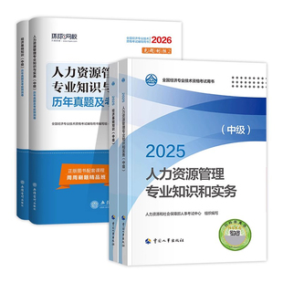 官方教材】中级经济师2026年教材中国人事出版社历年真题试卷同步训练环球网校题库母题经济基础知识人力资源管理师工商管理金融