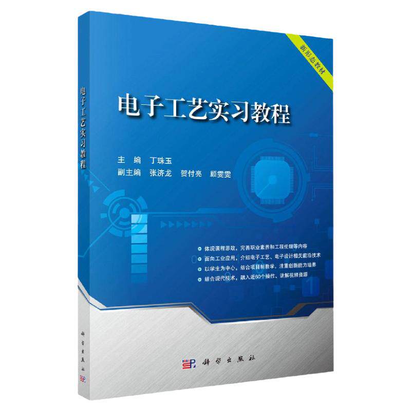 电子工艺实习教程/丁珠玉