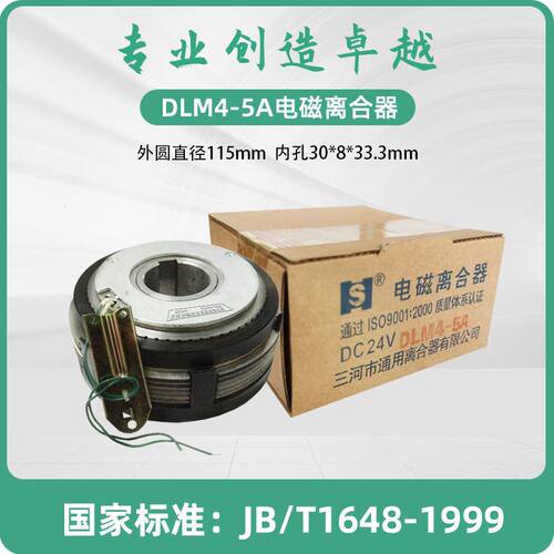 三河纺织数控机械电磁离合器DLM4-5A 单键DC24V 机床配件 DLK1-5A