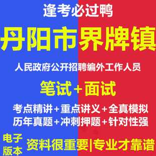2026年丹阳市界牌镇人民政府公开招聘编外工作人员考试资料笔试面