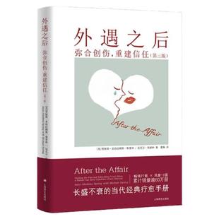 【官方正版】外遇之后 弥合创伤重建信任第三版 自助疗愈手册 两性关系 上海译文出版社 心理健康 心理学书籍 正版书籍