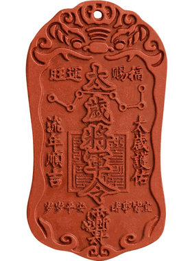 2026道家太岁将军令合香牌挂饰