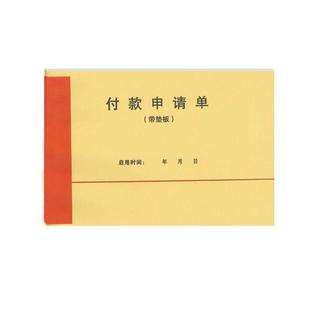 10本请款单二联无碳复写付款申请单付款审批单付款凭证牛皮纸封面带垫板