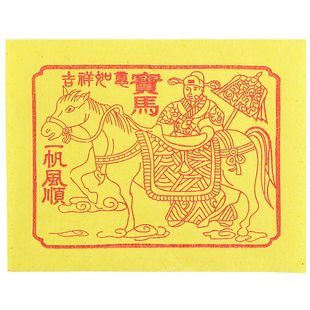 马纸灶王爷潮州潮汕小年送初一十五祭马禄马云马用品纸钱