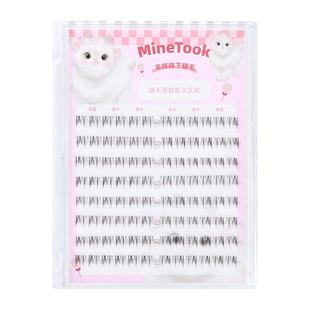 Minetook羊咩咩下睫毛大容量咩系睫毛三步曲自然分段式漫画假睫毛