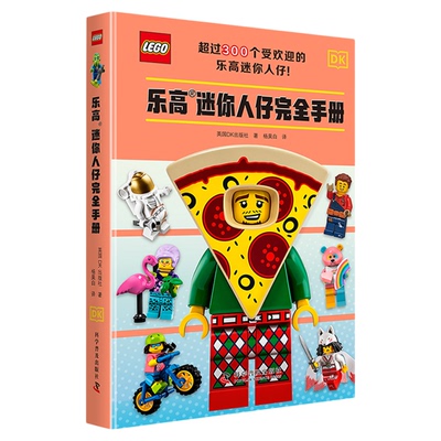 乐高迷你人仔完全手册 科学普及出版社 3-6岁儿童益智玩具科普百科 认识乐高积木人仔 适合儿童兴趣阅读的课外书籍