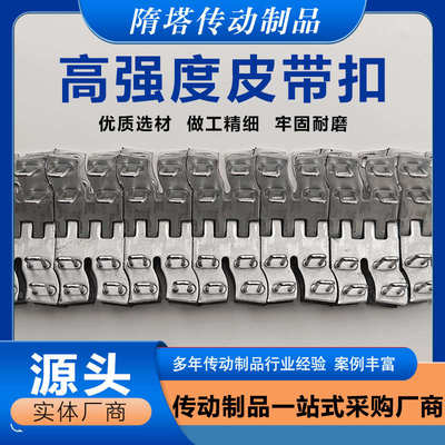 高强度输送带扣 四钉扣六钉扣传送带皮带扣钉扣机 皮带接头连接扣