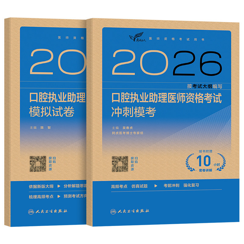 人卫版2026年口腔执业助理医师资格考试模拟试卷冲刺模考试题金典2025职业证执医指导用书教材历年真题库预测卷押题习题医考资料26