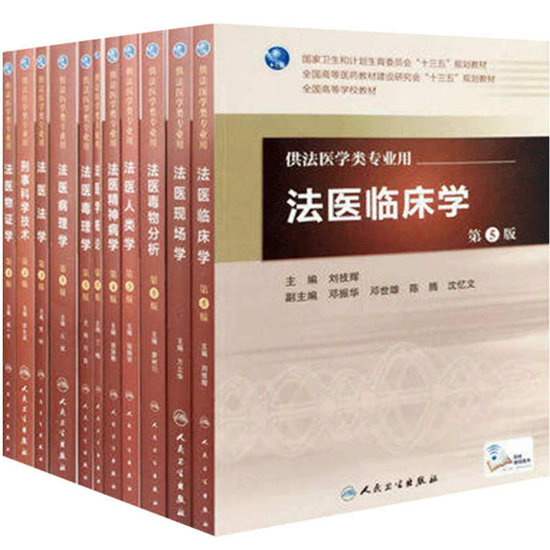 法医学11本套装 本科法医学专业教材全套书籍人民卫生社毒理学物分析法学精神病学临床人类物证现场刑事科学技术概论法医病理