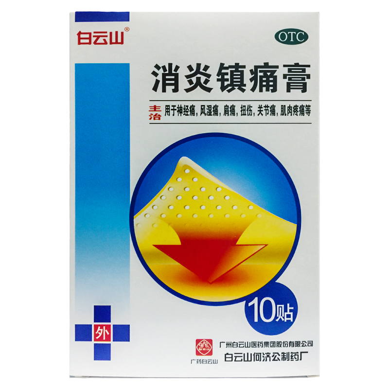 白云山 消炎镇痛膏 10cm*7cm*10贴/盒